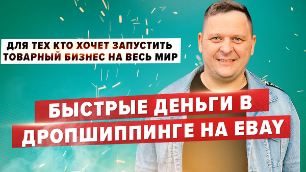 [Александр Сидоренко] Быстрые деньги в дропшиппинг_0.png